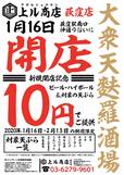 『天ぷら酒場 上ル商店 荻窪店』オープン記念キャンペーン