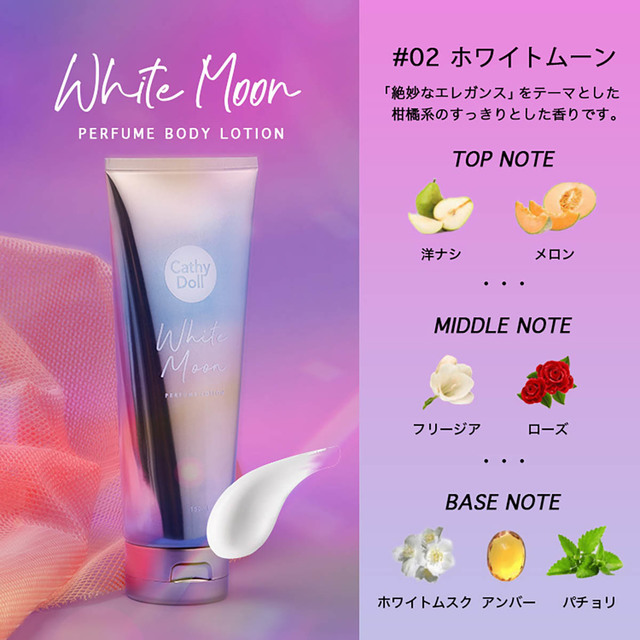 「CathyDoll（キャシードール）」「ホワイトムーン パフュームボディローション」(150ml)