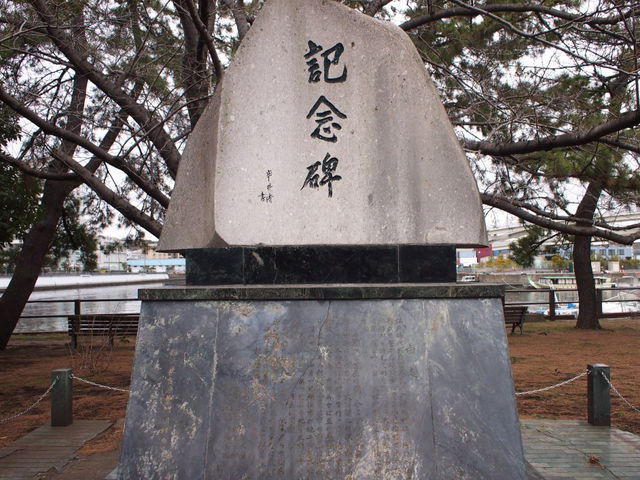 JEISの建物の目の前の公園には、漁場が埋め立てられたことを記す碑が建つ
