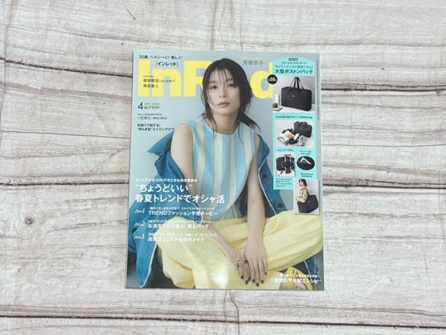 雑誌『InRed（インレッド）』4月号：芳根京子さんの表紙が目印