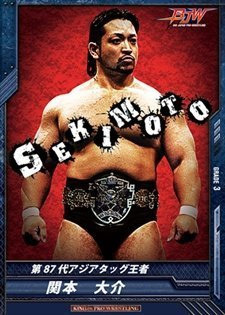 関本大介（大日本プロレス）　鋼の肉体を持つ関本選手。この凄まじい身体から放つ技の数々は、とにかく強力です。