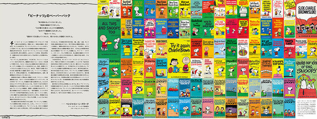 【エッセンシャル・ピーナッツ】詩人・谷川俊太郎氏ほか『ピーナッツ』関係者による充実の寄稿陣