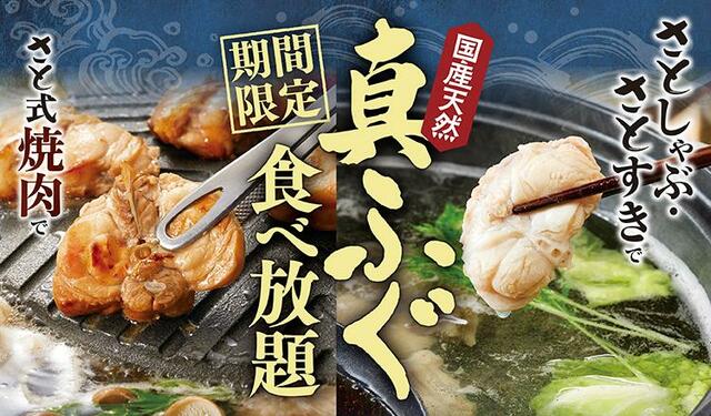 「企画イメージ」【「国産天然 真ふぐ」の食べ放題コース新登場】