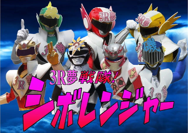 「3R夢（すりむ）戦隊 シボレンジャー」（画像提供：横浜市資源循環局緑事務所）