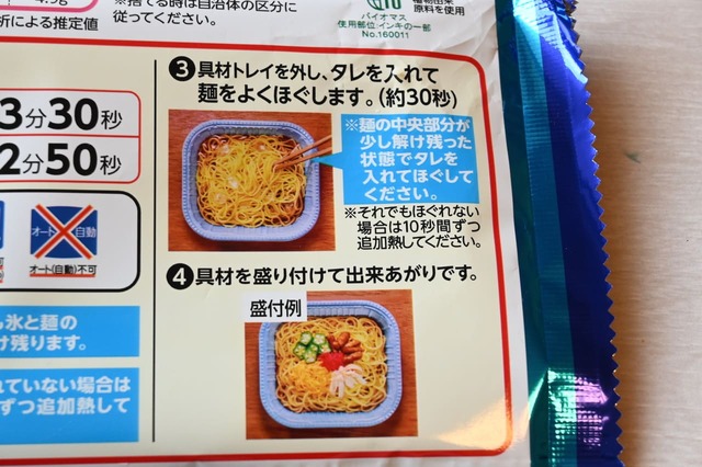 【ニチレイ 冷やし中華】作り方の説明 その3