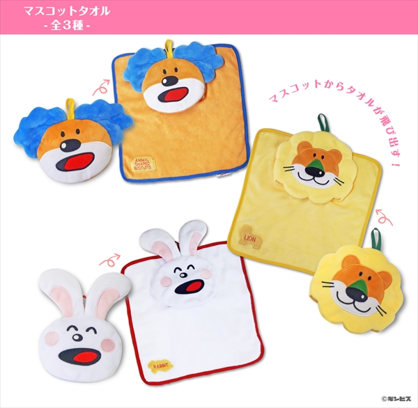 マスコットタオル（らいおん/うさぎ/あおみみ）：各1,100円（税込）