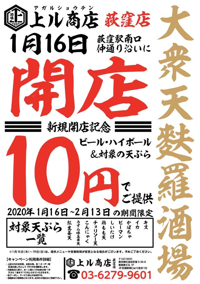 『天ぷら酒場 上ル商店 荻窪店』オープン記念キャンペーン