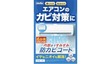 置くだけでエアコン内部まで防カビ！ 天然由来バイオで180日守る「Johnmax エアコンの防カビ剤」