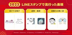 「LINEスタンプ総まとめ2023」流行った表現