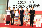 2017FODコンテンツ発表会