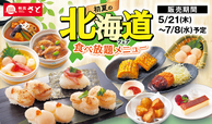 「初夏の北海道フェア 食べ放題メニュー」<期間:2026年5月21日~7月8日>【和食さとに「初夏の北海道フェアメニュー」が登場!北海道産食材をたっぷり使用したメニューが120分間食べ放題!】