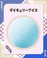 【サーティワン 期間限定フレーバー総選挙2023】第4位　9,968票（総合12位／昨年28位）ダイキュリーアイス