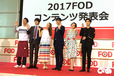2017FODコンテンツ発表会