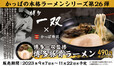 本格ラーメンシリーズ第26弾「博多一双」監修『博多豚骨ラーメン』