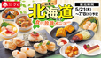 「初夏の北海道フェア 食べ放題メニュー」<期間:2026年5月21日~7月8日>【和食さとに「初夏の北海道フェアメニュー」が登場!北海道産食材をたっぷり使用したメニューが120分間食べ放題!】