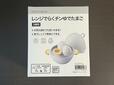 【ニトリ　レンジでかんたんゆでたまご】ニトリで1490円で販売しています