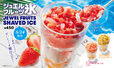 ジュエルフルーツ氷