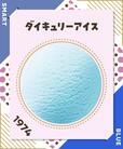 【サーティワン 期間限定フレーバー総選挙2023】第4位　9,968票（総合12位／昨年28位）ダイキュリーアイス