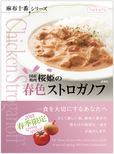 国産鶏肉桜姫の春色ストロガノフ
