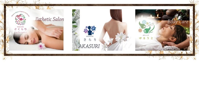 【よみうりランド】エステサロン「さくらり」、アカスリ「さらり」、ボディケア「ゆるりと」