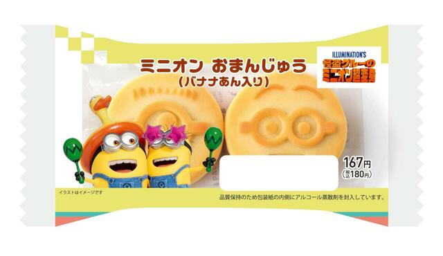 「おまんじゅう（バナナあん入り）」＜価格：167円（税込180円）＞【ファミマ限定！ミニオンの大好物の“バナナ”がおいしく超変身したスイーツが登場！】