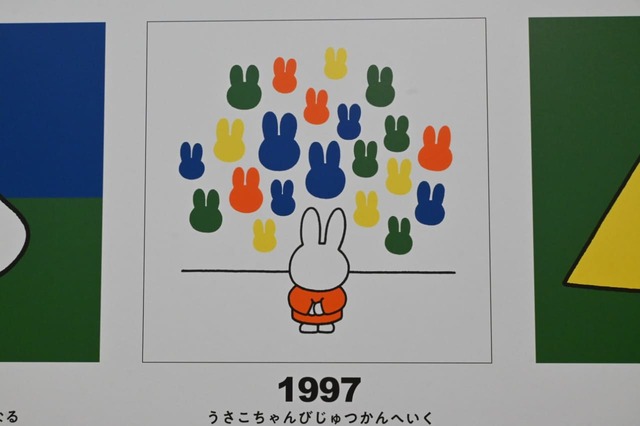 【誕生70周年記念 ミッフィー展（撮影許可エリア）】『うさこちゃんびじゅつかんへいく』（1997年）／デザイン、アートにも造詣の深いブルーナさんならではの作品
