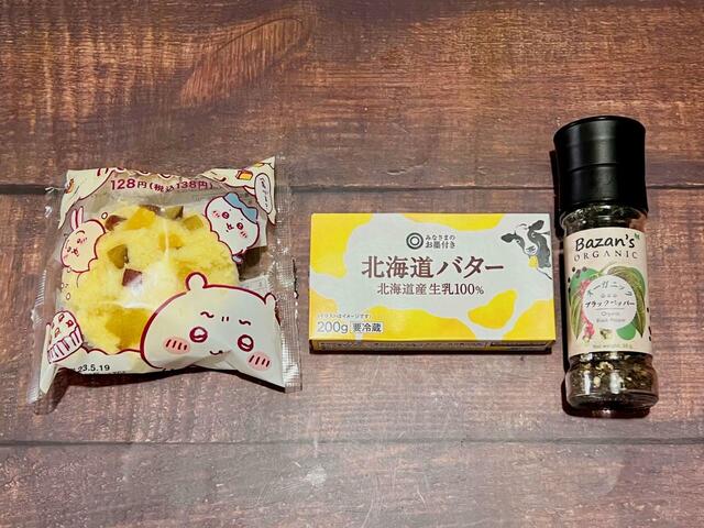 【ファミリーマート】アレンジレシピその1。バターとお好みでブラックペッパーを準備してくださいね！