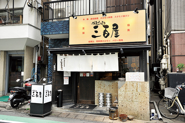 神泉ホルモン 三百屋（神泉） 外観
