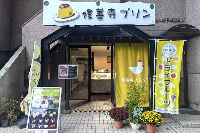 【伊豆マリオットホテル修善寺】修禅寺近くにある「修善寺プリン」は人気スイーツ