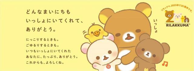 「リラックマは今年で20周年！」【「リラックマ」×「珈琲館」コラボレーション開催】