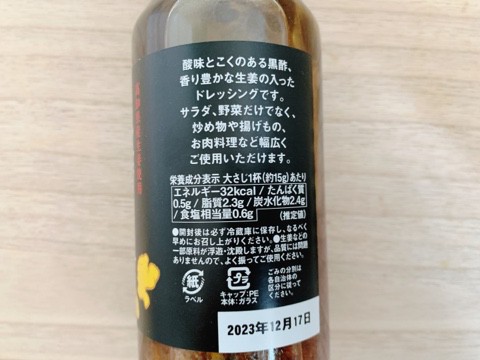 【カルディ 黒酢生姜ドレッシング】大さじ1杯（15g）あたり32kcal