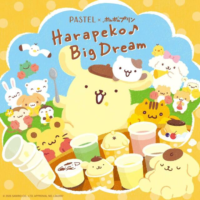 今年のコラボテーマは、『Harapeko♪Big Dream』【パステル×ポムポムプリン2026】