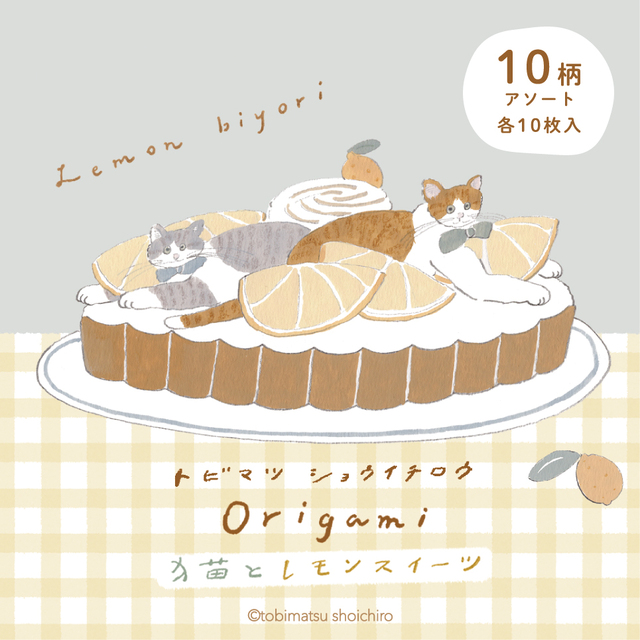 ロフト先行 /「トビマツショウイチロウ」　おりがみメモ レモンスイーツ(古川紙工)　715円