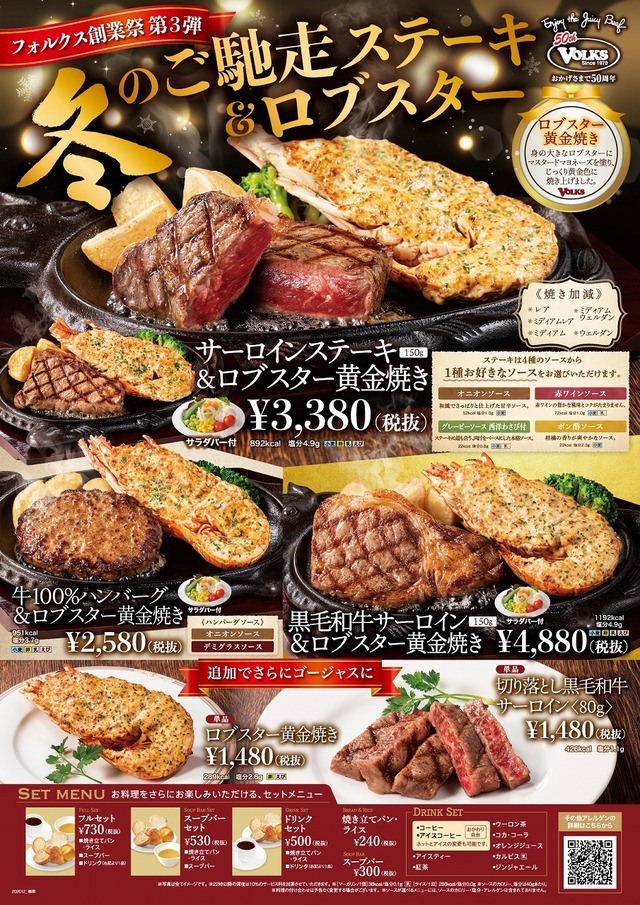 冬のご馳走ステーキ＆ロブスター