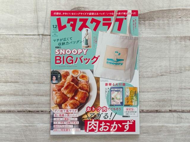 『レタスクラブ2024年12月増刊号』税込1,390円