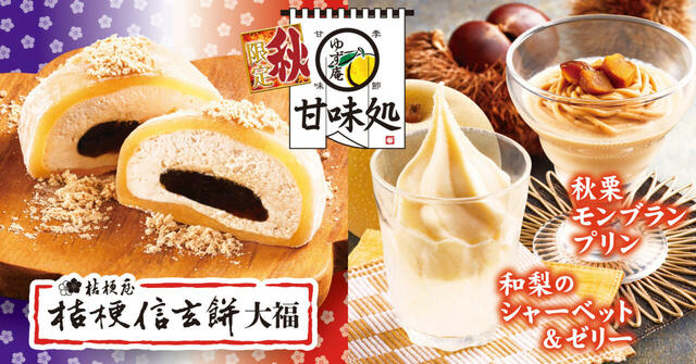 「ゆず庵 秋限定デザート」＜期間：2025年9月17日(水)〜＞【ゆず庵の秋限定メニューが魅力的！「サーモンづくし」や「トリュフ香る 黄金きのこ鍋だし」など9月17日より販売開始！】