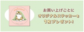 【モフサンド】「mofusand POP UP SHOP」ノベルティ