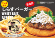 しらすバーガー
