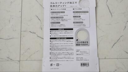【ニトリ　ゴムの力で汚れを落とすバスブラシ】パッケージ裏面