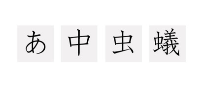 間違った常識 本当は ひらがなより漢字の方が覚えやすい 子育て 1 4 ハピママ