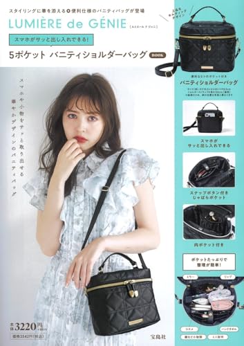 モノトーン　バニティ　ショルダー　ノベルティ 本屋さんで買える上品な「バニティショルダーバッグ」が使いやすい