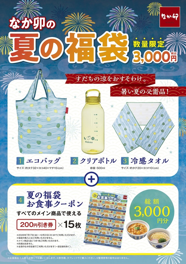 充実の中身を一覧でチェック!【なか卯の夏の福袋】