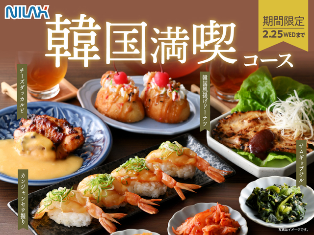「韓国満喫コース」＜期間：2026年1月29日～2月25日＞【ニラックスブッフェで韓国グルメが食べ放題！『カンジャンセウ握り』や『サムギョプサル』などが一部コースに登場！】