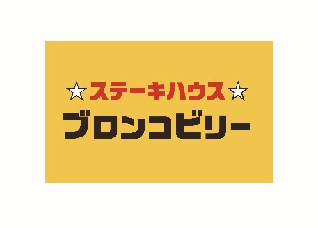 ブロンコビリー