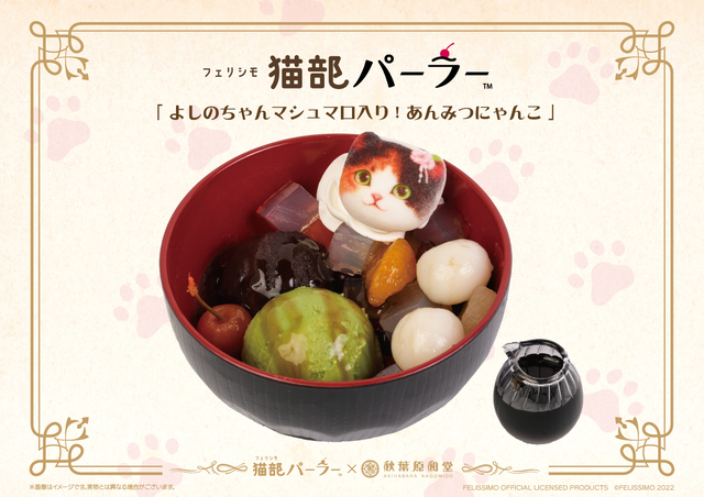 よしのちゃんマシュマロ入り！あんみつにゃんこ