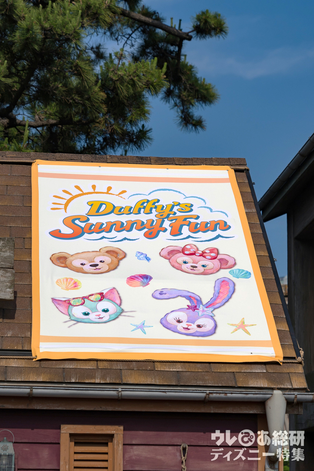 「ダッフィーのサニーファン」デコレーション