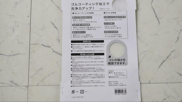 【ニトリ　ゴムの力で汚れを落とすバスブラシ】パッケージ裏面