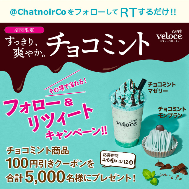 チョコミント商品100円引きクーポンがその場で当たる！Twitterキャンペーン