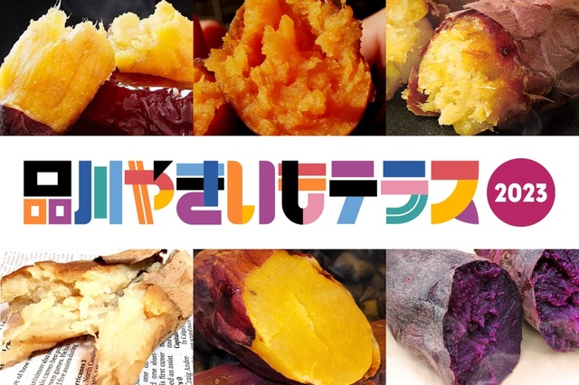 品川やきいもテラス2023