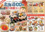「北海道フェアメニュー」【和食さとの「北海道フェア】
